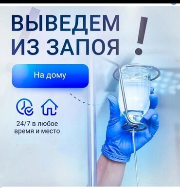 капельница на дом бишкек: Врачи | Нарколог | Внутривенные капельницы