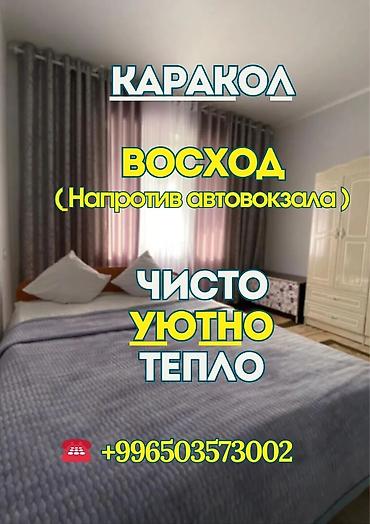 Посуточная аренда квартир: Сдаётся 1-комнатная квартира посуточно в Караколе 📍 Адрес: мкрн — 1