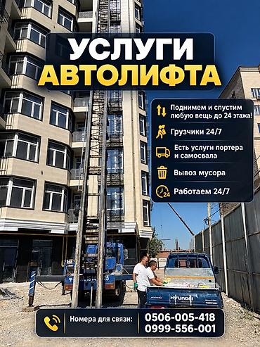 Услуги автолифта Услуги автолифта 24/7 Автолифт Autolift_Kgs —