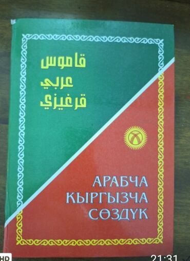 анта спорт бишкек: Арапча кыргызча сөздүк. 1600 сом. Состояние отличное