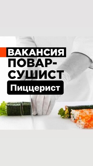 сушист вакансия: Срочно требуется повар-сушист/пиццерист Работа в районе Коржзавода