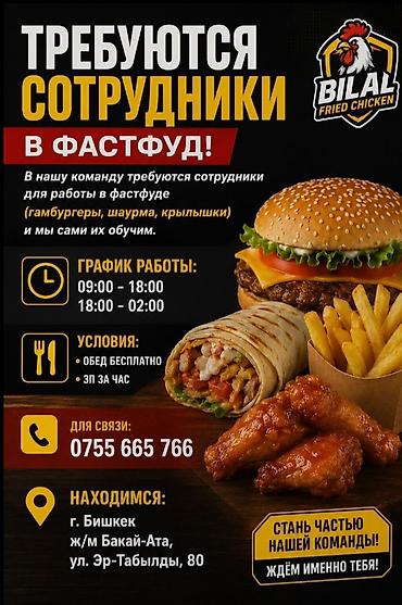 motion design: Вакансия: сотрудники в фастфуд BILAL Fried Chicken Описание работ: - — 1