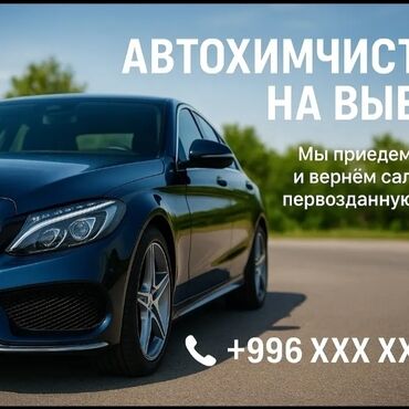 мойка натяжных потолков: Автохимчистка с выездом по Бишкеку и пригородам 🚗✨ Хотите, чтобы салон