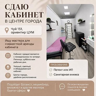 Сулуулук жана ден-соолук: Сдаю кабинет в центре города Адрес: Чуй 151, ориентир ЦУМ. Описание — 1