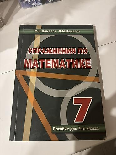 математика 7 класс мсо 7: НАМАЗОВ все три класса 7, 8, 9 за 10 азн!!! — 1