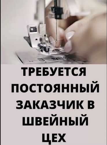 швейный петля: Срочно!Срочно!Срочно Требуется постоянный заказчик в швейный цех