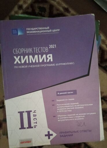 informatika testləri: Məhsul: Kimya test toplusu – “Сборник тестов 2021. Химия. По новой