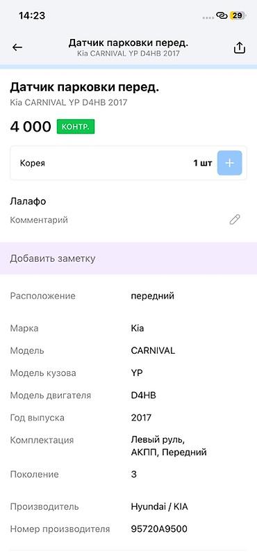 парктроник kia: Датчик парковки передний для Kia Carnival YP (3 поколение), год — 2