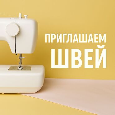 сметчик без опыта: Швея Универсал. Аламединский рынок / базар