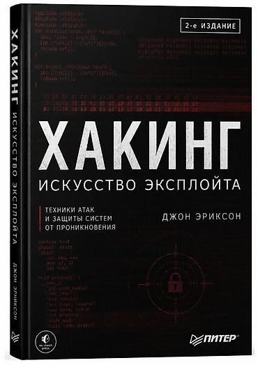 level up: 📚 ХАКИНГ — ИСКУССТВО ЭКСПЛОЙТА Продаю книгу по компьютерной — 1