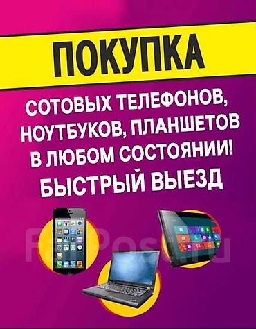 Скупка компьютеров и ноутбуков: Покупка электроники — выездной сервис Покупаем: - сотовые телефоны - — 1