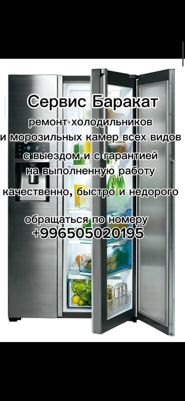 холодильник б у токмок: Сервис Баракат предлагает вам ремонт холодильников и морозильных