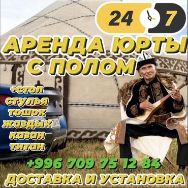 изготовление юрты: Аренда юрты, Каркас Деревянный, 85 баш, С полом