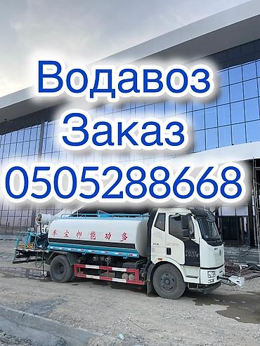Услуги Водавоз Таза суу Многофункциональная поливомоечная