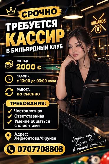 официант в бильярдный клуб: Вакансия: кассир в бильярдный клуб - Оклад: 2000 с - График: с 13:00 — 1