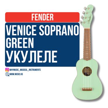 Усилители звука: Укулеле сопрано Fender Venice Soprano Green Бренд: Fender Серия