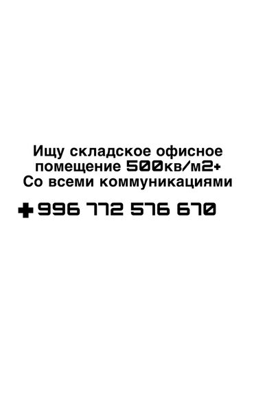 маленькие офисы: Ищу складское офисное помещение 500кв/м2+ Со всеми коммуникациями и