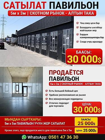 рынок тулпар: Продажа павильонов 15 м² — 1