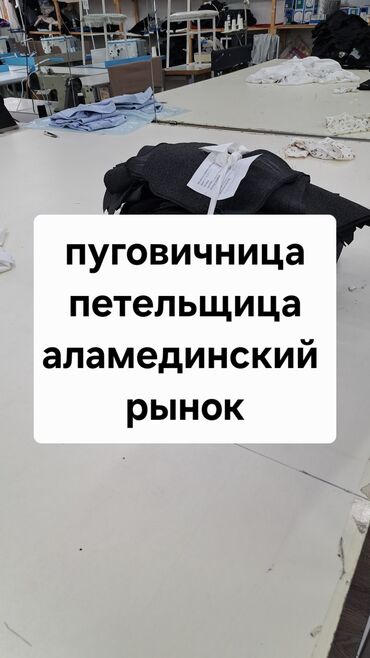 фирма жумуш: Пуговичница