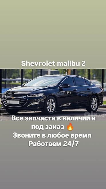 Запчасти для Chevrolet Malibu 2 - Все запчасти в наличии и под заказ