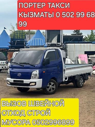 Услуги портера: Заказать Хендай портер, Переезд, С откидным кузовом (самосвал) — 21