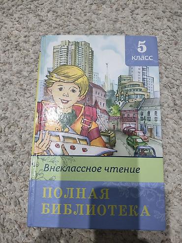 Книга: Внеклассное чтение. Полная библиотека — 5 класс - Твердый