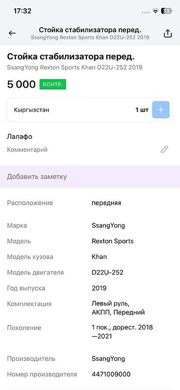 rex: Передний стабилизатор поперечной устойчивости (штанга) для SsangYong — 3