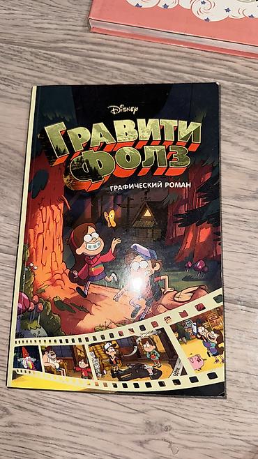 Книга «гравити фолз» графический роман. в идеальном состоянии at lalafo.kg Книга «гравити фолз» графический роман. в идеальном состоянии