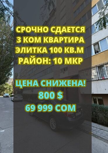 сниму 3 комнатную квартиру: 3 бөлмө, Кыймылсыз мүлк агенттиги, Чогуу жашоосу жок, Толугу менен эмереги бар