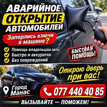 установка ремонт и вскрытие замков: Аварийное открытие автомобилей — быстрая помощь ГОРОД МАНАС — 2