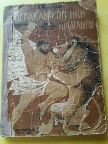 Bədii ədəbiyyat: Старинные книги. Чтобы посмотреть все мои объявления, нажмите на имя — 7