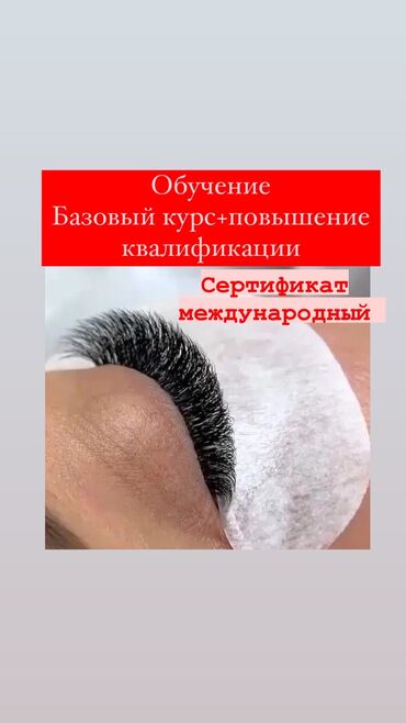 сдаю ферму: Курсы | Мастера по наращиванию ресниц | Выдается сертификат, Предоставление расходного материала, Предоставление моделей
