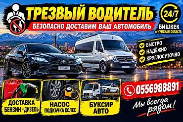 Авто кызматтары: Доставка топлива 24/7 в городе Бишкек. Что привозим: - Бензин: АИ‑92 — 4