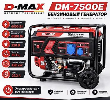 Бензиновый генератор D-MAX DM-7500E Основные характеристики: -
