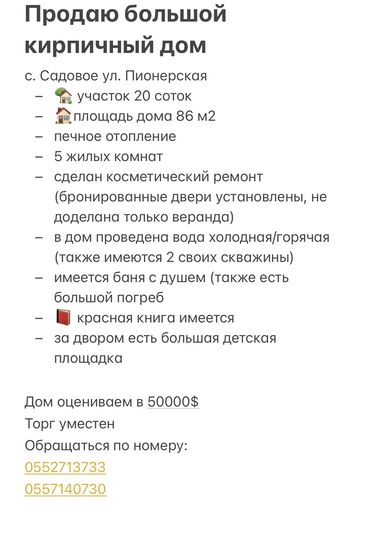 ашкана в аренду: Дом, 84 м², 5 комнат, Собственник, Косметический ремонт