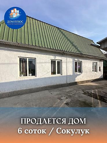 Продажа коттеджей и домов: 📍 В Сокулуке от трассы 100 метров продаётся дом на участке 6 соток — 1