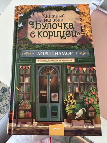 книга в конце они оба умрут купить бишкек: Роман, Орус тилинде, Жаңы, Акысыз жеткирүү