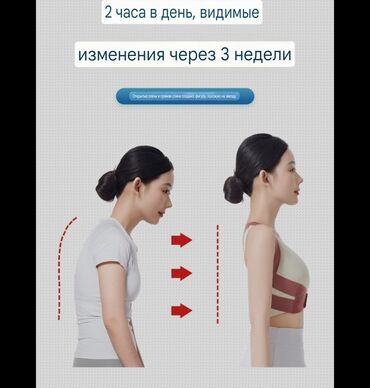 Уход за телом: Осанканы туздөөчү корсет, жаңы жана сапаттуу. Бардык размерлер бар