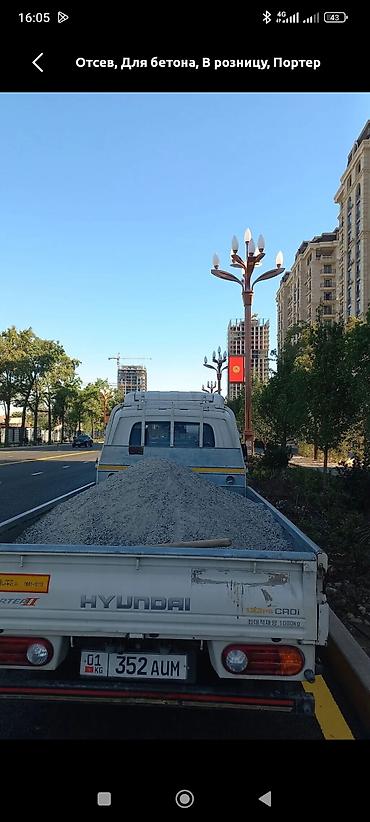 Эленген шагыл, Пайдубал үчүн, Дүң, Портер lalafo.kg да Эленген шагыл, Пайдубал үчүн, Дүң, Портер