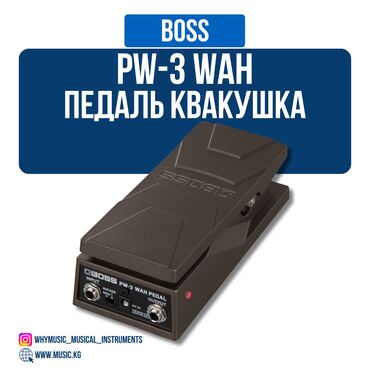 Гитары: Педаль BOSS PW-3 WAH Компактная, надежная и профессиональная педаль