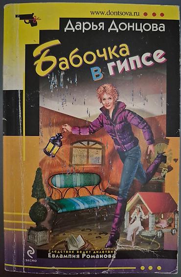 Bədii ədəbiyyat: Сатирический детектив(на русск.яз). Автор: Дарья Донцова. Минимальная — 4