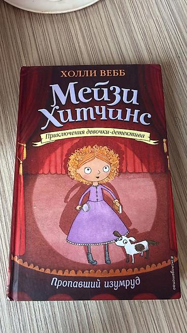 Məhsul: Uşaq kitabı – “Meizi Xitçins. İtmiş zümrüd” (Холли Вебб) Dil