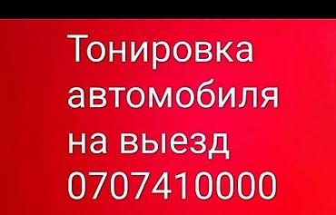 тонировк: Тонировка стекол автомобиля с выездом по Бишкеку качество гарантия — 1