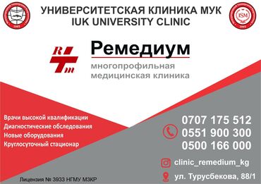кардиолог пульмонолог in Кыргызстан | МЕДИЦИНСКИЕ УСЛУГИ: Многопрофильная медицинская клиника РемедиумВ нашей клинике имеется-
