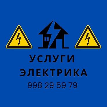 Услуги электрика - Монтаж и замена электропроводки в квартирах и at lalafo.kg Услуги электрика - Монтаж и замена электропроводки в квартирах и