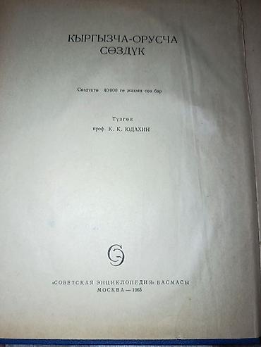коллекционные: Киргизско-русский словарь (кырг. «Кыргызча-оручча сөздүк») - — 2