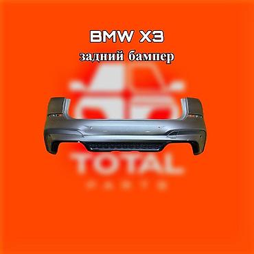 gladiator: Задний бампер для BMW X3. ⚠️ Есть в наличии 🗒️Подходит на многие авто — 1