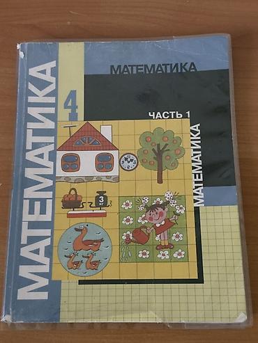 Комплект учебников для 4 класса: 1) Математика, 4 класс, часть 1 и at lalafo.kg Комплект учебников для 4 класса: 1) Математика, 4 класс, часть 1 и