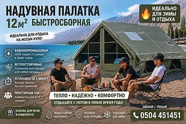 Палатки: Надувная быстровозводимая палатка 12 м² - Просторная: комфортно — 1