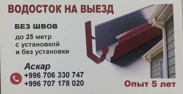 кури: Водосток,жолобо